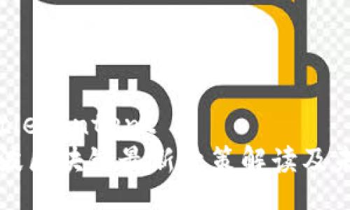 yourTitleContent
浙江宁波区块链最新政策解读及未来展望