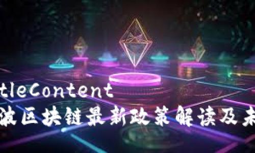 yourTitleContent
浙江宁波区块链最新政策解读及未来展望