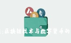 达世车链：区块链技术与数字货币的深度解析