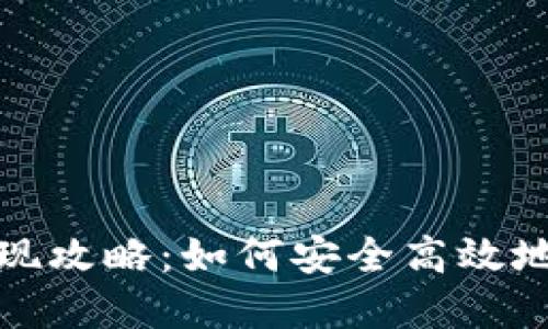 : 区块链原始币套现攻略：如何安全高效地变现你的数字资产