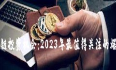 最新区块链投资机会：2023年最值得关注的爆炒股