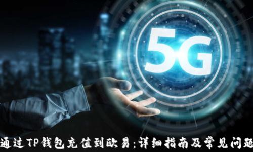 
如何通过TP钱包充值到欧易：详细指南及常见问题解答