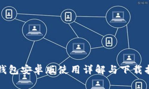 TP钱包安卓版使用详解与下载指南