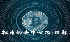 baioti区块链与虚拟币的去中心化：理解其本质与