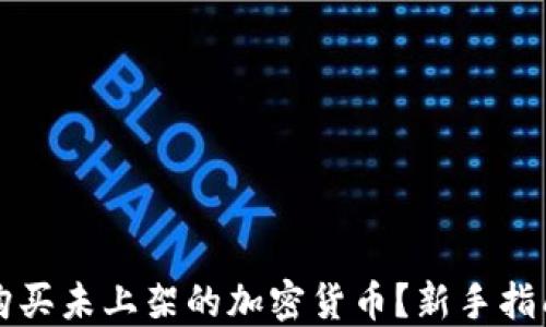 
如何通过TP购买未上架的加密货币？新手指南与实用技巧