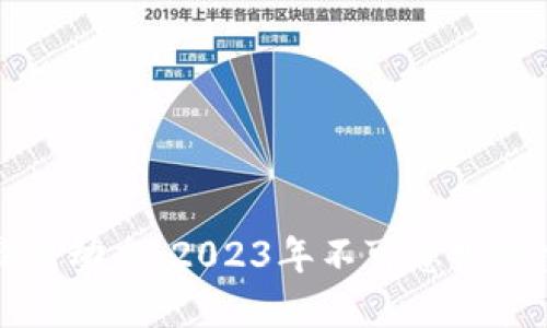 区块链最新动态：2023年不可忽视的重要消息