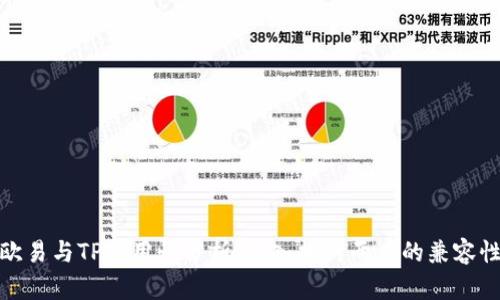 欧易与TP通用性分析：深入探讨两者的兼容性