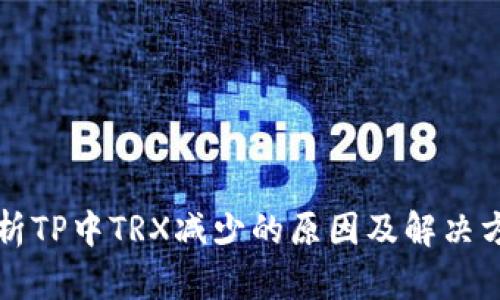 解析TP中TRX减少的原因及解决方案