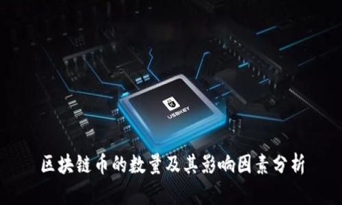 区块链币的数量及其影响因素分析