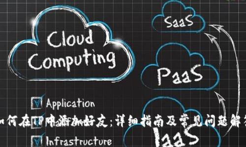 如何在TP中添加好友：详细指南及常见问题解答