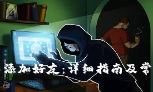 如何在TP中添加好友：详细指南及常见问题解答