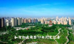 如何彻底清除TP的闪兑记录