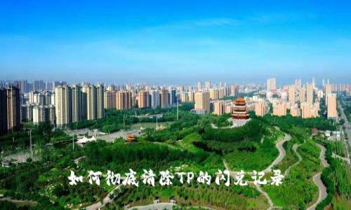 如何彻底清除TP的闪兑记录