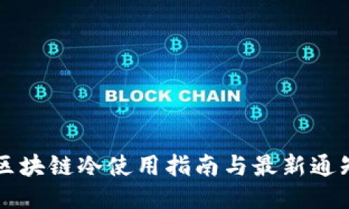 区块链冷使用指南与最新通知