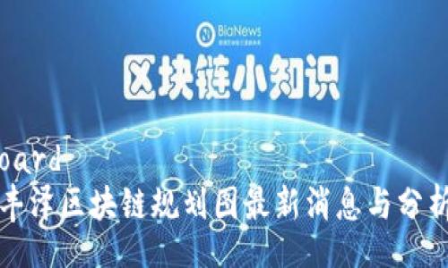 oard  
丰泽区块链规划图最新消息与分析