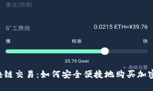  区块链交易：如何安全便捷地购买加密货币