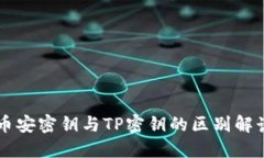币安密钥与TP密钥的区别解