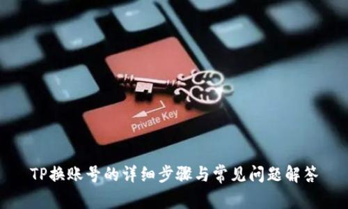 TP换账号的详细步骤与常见问题解答
