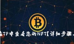 如何在TP中查看您的NFT？详