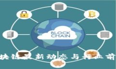 BCT区块链最新动态与行业