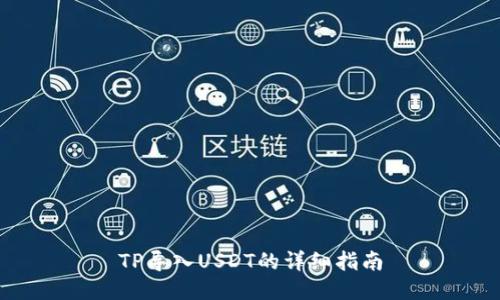 TP导入USDT的详细指南