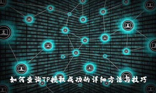 如何查询TP授权成功的详细方法与技巧