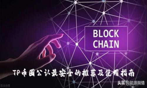 TP币圈公认最安全的推荐及使用指南