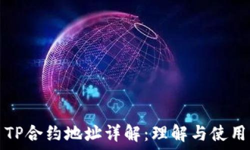   
TP合约地址详解：理解与使用