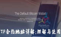   TP合约地址详解：理解与