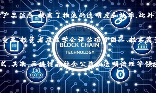 baioti2023年美国区块链投资新趋势及数据分析/baioti
区块链投资, 美国区块链, 投资趋势, 数字货币/guanjianci

随着全球科技的快速发展，区块链作为一个颠覆传统金融模式和商业流程的技术，逐渐吸引了越来越多的投资者的关注。尤其在美国，区块链技术的应用和投资正在经历一个前所未有的高峰期。本文将深入分析2023年美国区块链投资的最新数据、趋势以及未来的展望。

区块链投资的现状
在2023年，区块链投资在美国的各个领域蓬勃发展，涵盖了金融、供应链、医疗、版权保护等多个方面。许多初创公司和成熟企业都在积极探索这一技术如何能够提高效率、减少成本以及增强信息的安全性。
根据最近的市场研究数据，2023年美国区块链产业的投资额达到了创纪录的数十亿美元，尤其是在金融科技领域，区块链被视为解决传统银行和支付系统弊端的一种新兴解决方案。

区块链的投资趋势分析
近年来，投资者对区块链的热情不断高涨，越来越多的风险投资公司和大型科技企业开始布局这一领域。2023年，美国区块链投资的主要趋势表现为：首先，政策支持和政府监管日趋明确，使得区块链技术得到了一定的保障和推动。其次，随着加密货币市场的复苏，越来越多的投资者开始重新关注数字资产的价值。此外，企业对区块链技术的实际应用需求日益增强，促使大量资金涌入这个领域。

区块链在金融领域的应用
众所周知，区块链技术在金融领域的应用最为广泛。2023年，诸如去中心化金融（DeFi）和稳定币等创新项目不断涌现，为传统金融带来了革命性的变化。尤其是DeFi的发展，允许用户在没有中介的情况下进行各种金融活动，极大地提高了金融服务的可达性和透明性。
此外，许多美国大银行和金融机构也积极投身于区块链技术的研发与应用，不断推出基于区块链的支付系统和资产管理平台，以提高其客户服务的效率。同时，受监管政策的推动，金融科技行业的投资者也加大了对区块链初创公司的资金投入，使其快速发展并取得突破。

区块链在物流与供应链的应用
在物流与供应链管理中，区块链技术的应用同样为行业带来了变革。通过提供透明的、不可篡改的交易记录，区块链使供应链中的各个环节能够实现信息的实时共享，减少了信息不对称的现象，提高了整体运作效率。
在2023年，许多大型零售商和制造业巨头纷纷投入资金实施区块链技术，利用该技术追踪产品的来源、流通路径以及监管信息，确保产品的质量与安全，这一举措不仅提升了品牌信誉，还助力企业在市场中的竞争力。

区块链未来的发展前景
在未来，区块链技术的发展前景十分广阔。无论是在金融、医疗、农业、房地产还是其他行业，区块链都有巨大的应用潜力。随着技术的创新和政策法规的完善，区块链将会更加深入地融入到日常生活中。
同时，随着人工智能、物联网等其它新兴技术的发展，区块链也在不断地与这些技术进行融合，通过跨界合作开创新的商业模式。可以预见的是，未来的区块链将不再只是一个独立的技术，而是一个与其他技术相互依赖、相互促进的生态系统。

可能相关的问题

1. 区块链投资为什么在美国如此火热？
区块链投资在美国的火热原因主要源于几个方面。首先，作为全球经济的领头羊，美国在科技创新和金融投资方面一直保持领先地位。区块链技术的出现，满足了投资者对新兴市场和新技术的渴望。其次，美国政府对区块链技术的态度逐渐转变，从最初的警惕到现在的支持，形成了良好的政策环境。此外，多家大型科技企业和金融机构的参与，带动了市场信心，进一步吸引了更多资本的涌入。

2. 2023年美国区块链投资的主要风险有哪些？
尽管区块链市场的前景乐观，但投资者在2023年面临着不小的风险。首先，技术的不确定性是一个重要因素，区块链技术仍在不断发展中，其成熟度和应用场景的完善还有待时间。其次，市场的波动性较大，尤其是加密货币的价格波动可能导致投资者面临较大的财务风险。最后，监管政策的不确定性也可能影响区块链企业的发展，投资者需要关注政策的变化及其对市场的影响。

3. 区块链技术如何改变传统行业？
区块链技术通过其去中心化、透明性和不可篡改的特性，正在深刻改变各行各业。首先，在金融行业，区块链可以实现快速、安全的交易，降低中介成本。其次，在供应链管理中，区块链可以追踪产品信息，提高了物流的透明度和效率。此外，区块链在医疗领域也能保障患者数据的隐私与安全，并且改善医患之间的信息交流。总之，区块链技术的应用正在推动传统行业向信息化、透明化方向发展。

4. 投资区块链行业需要哪些基本知识？
要成功投资区块链行业，投资者需要具备一定的基础知识。首先，了解区块链的基本原理、优势及其应用场景，能够帮助投资者识别未来的投资机会。其次，对不同区块链项目的分析能力也很重要，投资者应该学会评估项目团队、技术背景和市场需求。此外，了解市场的法规政策、资金流动以及技术发展趋势，都是投资者必须掌握的重要知识。最后，风险控制的技巧和策略也是不可或缺的，因为区块链行业的投资波动性极大。

5. 未来区块链投资的方向是什么？
展望未来，区块链投资将朝着多元化和细分化发展。随着技术的不断进步，新兴应用场景将不断涌现。首先，跨界整合将是一大趋势，区块链与人工智能、IoT等技术的结合，将开创新的商业模式。其次，区块链在社会公益和透明治理等领域的应用，也将成为新的投资热点。此外，数字货币和NFT的市场将继续扩大，吸引更多投资者的关注。总之，区块链的未来充满无限可能，投资者需要敏锐捕捉行业动态，抓住未来的机遇。

总结来说，2023年美国区块链投资市场已经显现出巨大的潜力与活力，未来将不断发展与创新。在快速变化的市场中，投资者应不断学习和适应，为自己获取更好的投资回报。