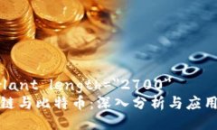  parlant length=＂2700＂ 区块链与比特币：深入分析