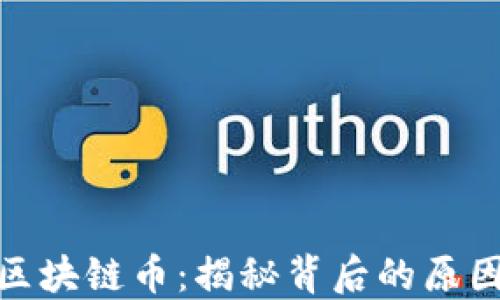 
近期爆雷的区块链币：揭秘背后的原因与投资风险