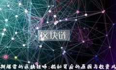 近期爆雷的区块链币：揭秘背后的原因与投资风