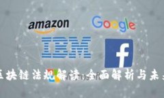 最新区块链法规解读：全