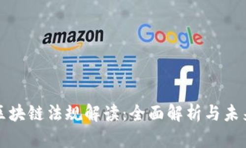 最新区块链法规解读：全面解析与未来展望