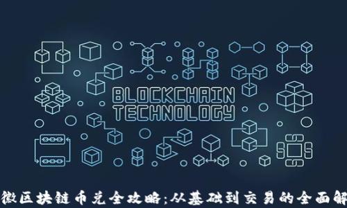 
安徽区块链币兑全攻略：从基础到交易的全面解析