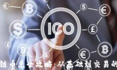 安徽区块链币兑全攻略：