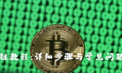 TP转链教程：详细步骤与常见问题解答