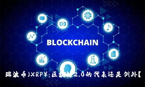 瑞波币（XRP）：区块链2.0的代表还是例外？