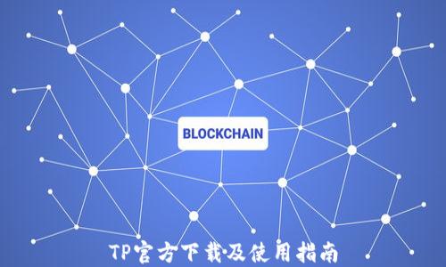
TP官方下载及使用指南