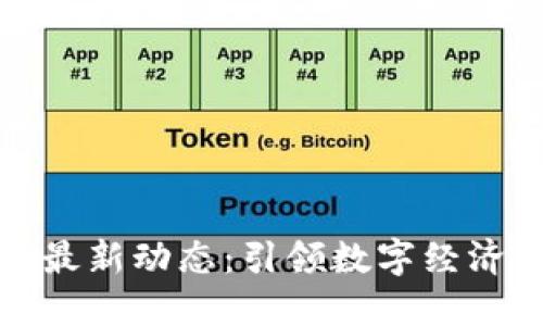 河北省区块链最新动态：引领数字经济转型的新趋势