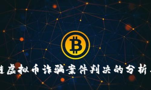 区块链虚拟币诈骗案件判决的分析与解读