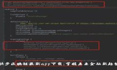 快步区块链最新app下载：掌握未来金融新趋势