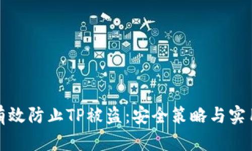 如何有效防止TP被盗：安全策略与实用技巧