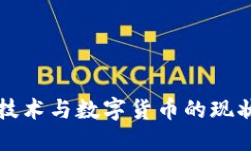 中国区块链技术与数字货币的现状与未来发展