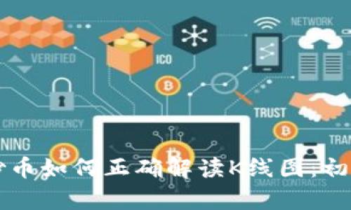 区块链炒币如何正确解读K线图：初学者指南