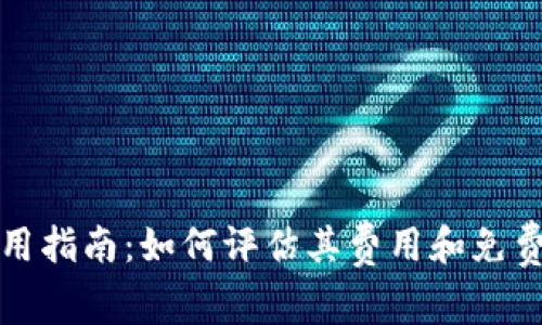 TP使用指南：如何评估其费用和免费功能