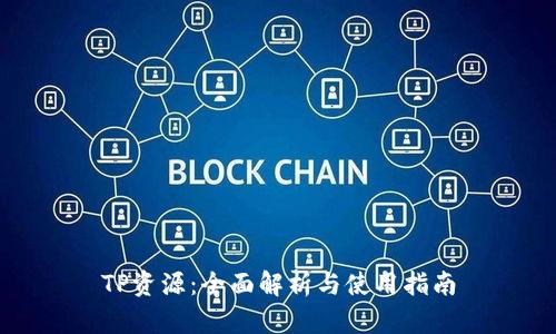 TP资源：全面解析与使用指南