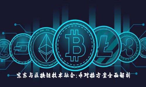 京东与区块链技术融合：币对接方案全面解析