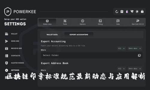 区块链印章标准规范最新动态与应用解析